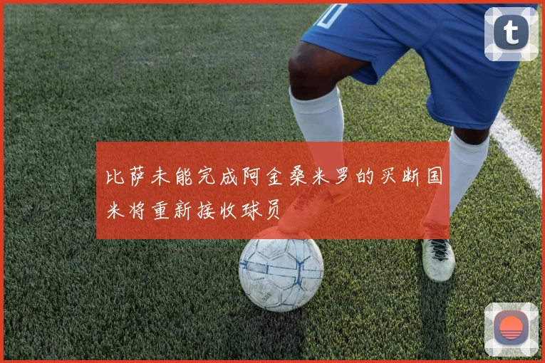 比萨未能完成阿金桑米罗的买断国米将重新接收球员
