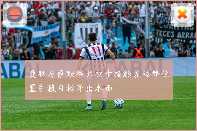 曼联与萨默维尔初步接触左边锋位置引援目标浮出水面