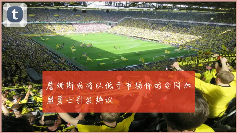 詹姆斯或将以低于市场价的合同加盟勇士引发热议