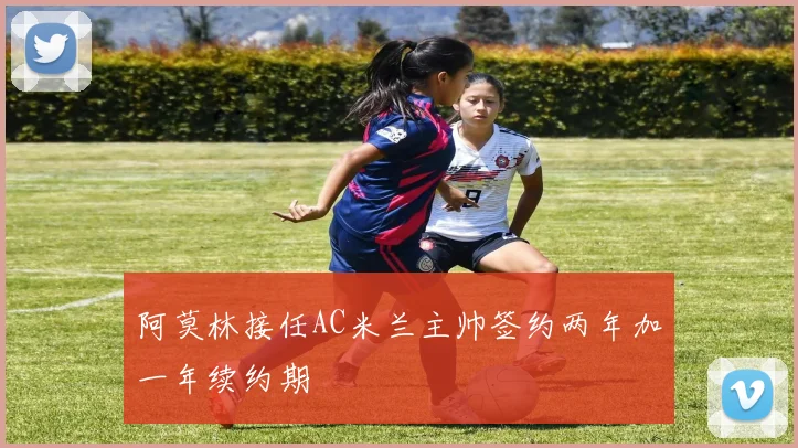 阿莫林接任AC米兰主帅签约两年加一年续约期