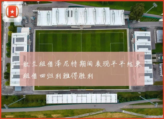 杜兰租借泽尼特期间表现平平结束租借回归利雅得胜利