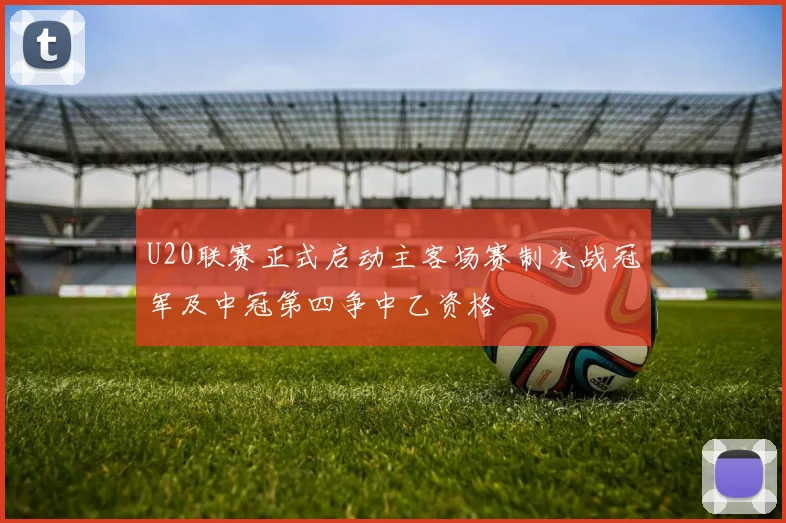 U20联赛正式启动主客场赛制决战冠军及中冠第四争中乙资格